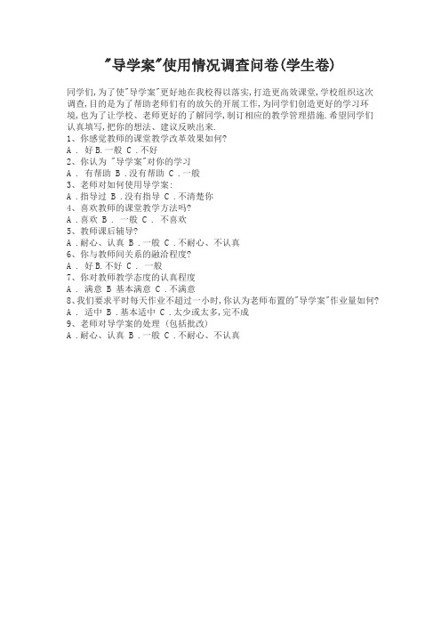 导学案问卷调查