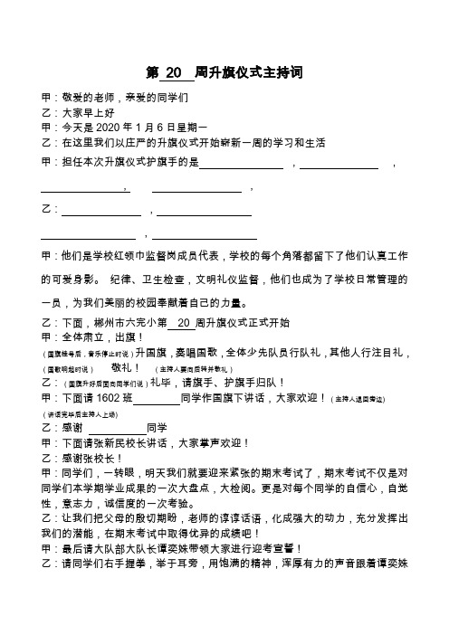 第20周升旗仪式主持词呼号