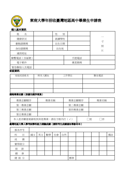东南大学2018年招收台湾地区高中毕业生申请表