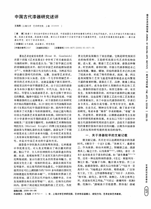中国古代漆器研究述评
