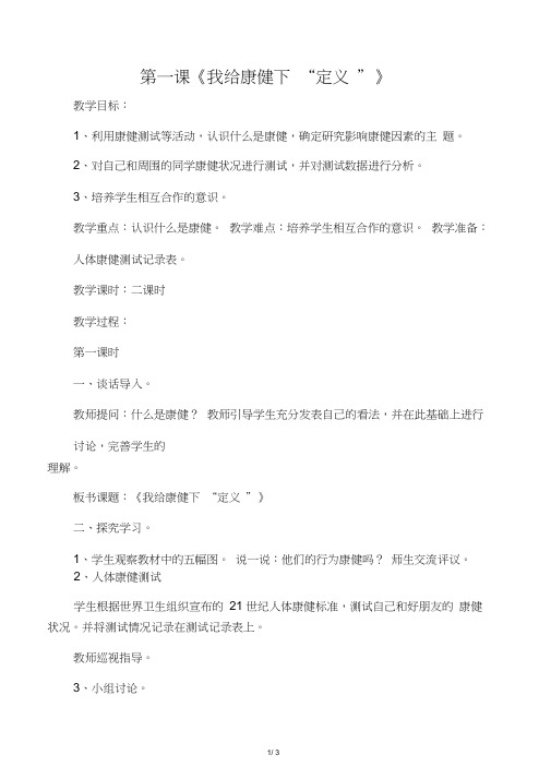 2014年秋六年级科学上册我给健康下“定义”教案大象版
