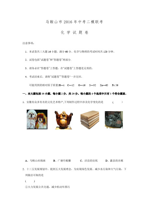 安徽省马鞍山市2016届九年级第二次模拟素质测试化学试题