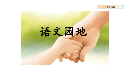 部编版 小学语文 三年级 上册语文园地 (2)  PPT课件