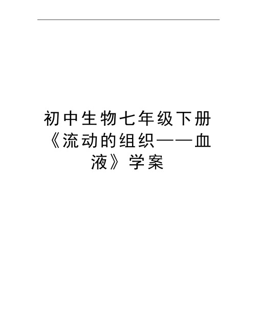 最新初中生物七年级下册《流动的组织——血液》学案