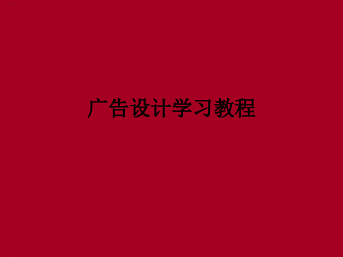 广告设计学习资料(PPT38页)