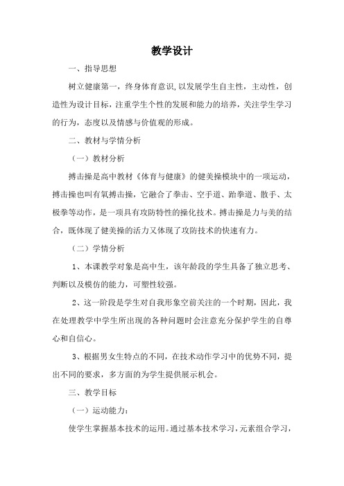 人教版《体育与健康》高中全一册,第十章第五节：健身健美操