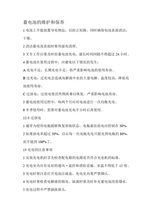 蓄电池的维护和保养