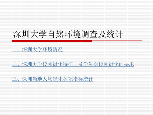 深圳大学自然环境调查及统计