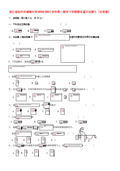 浙江省杭州市塘栖中学2016_2017学年高一数学下学期期末温习试题七
