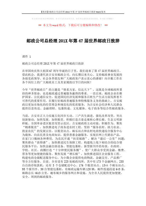 【优质】邮政公司总经理201X年第47届世界邮政日致辞word版本 (2页)