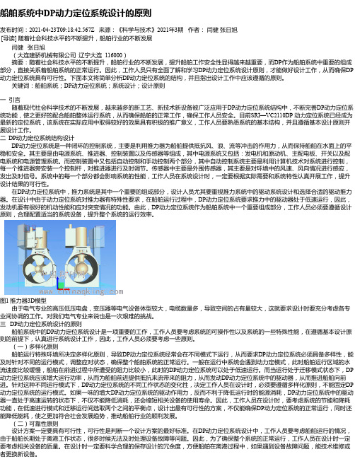 船舶系统中DP动力定位系统设计的原则