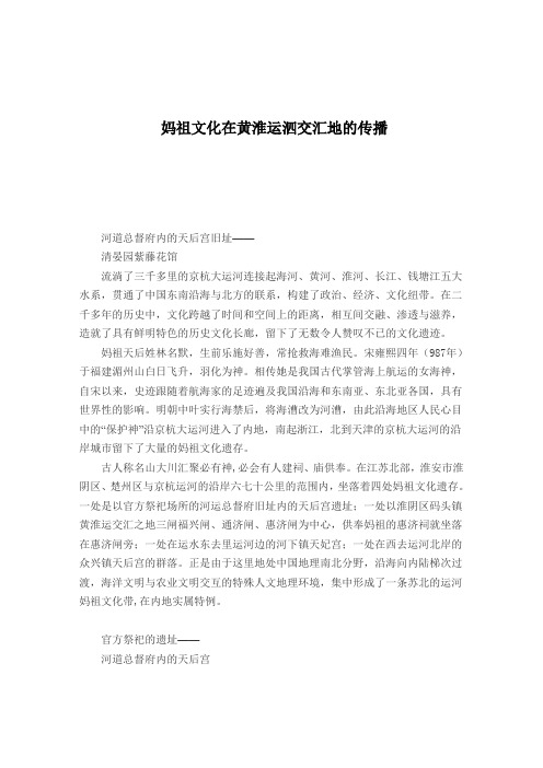 妈祖文化在黄淮运泗交汇地的传播