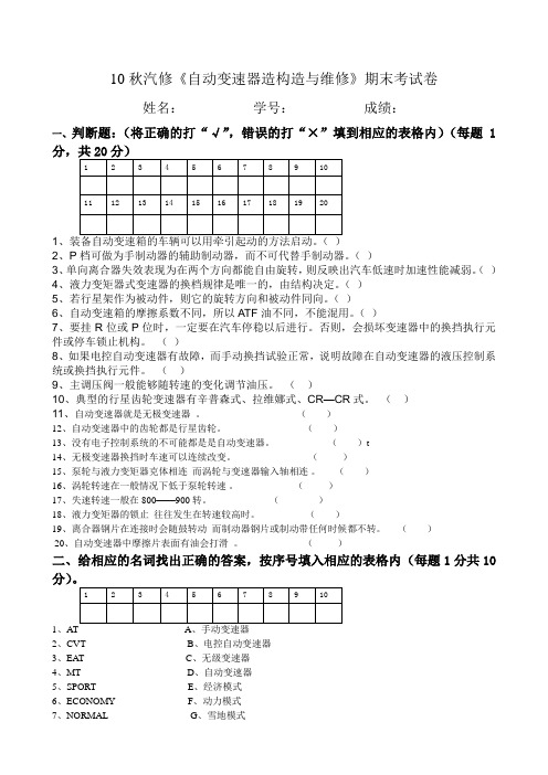 《自动变速器造构造与维修》期末考笔试试卷