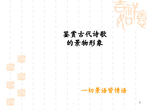 2018高三语文复习古代诗歌鉴赏之景物形象PPT课件