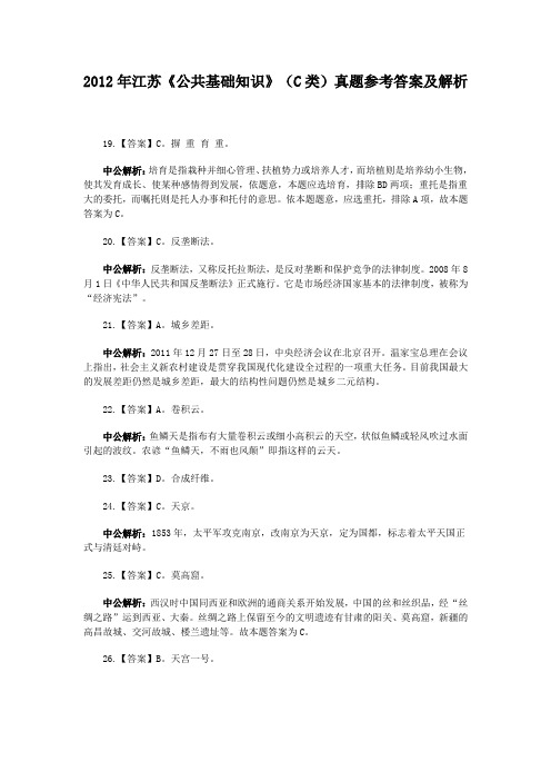 2012年江苏《公共基础知识》(C类)真题参考答案及解析