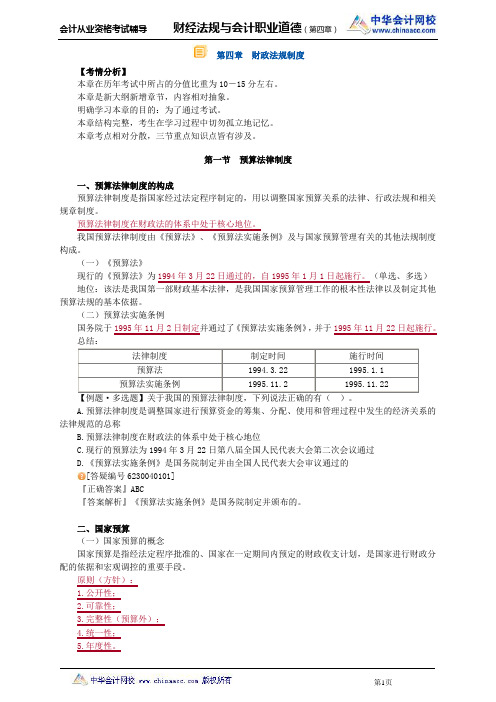 中华会计网校2013年贵州会计从业考试《财经法规》基础班讲义第四章