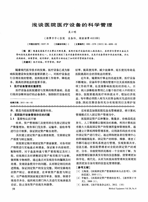 浅谈医院医疗设备的科学管理