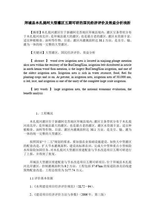 拜城县木扎提河大型灌区五期可研的国民经济评价及效益分析浅析