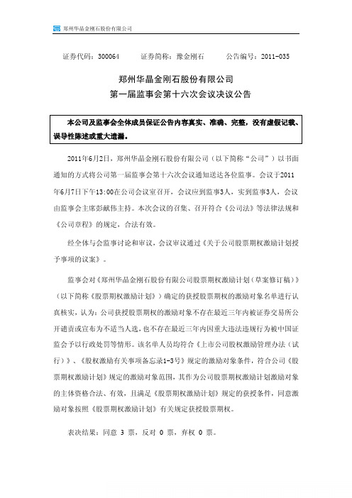 豫金刚石：第一届监事会第十六次会议决议公告
 2011-06-08