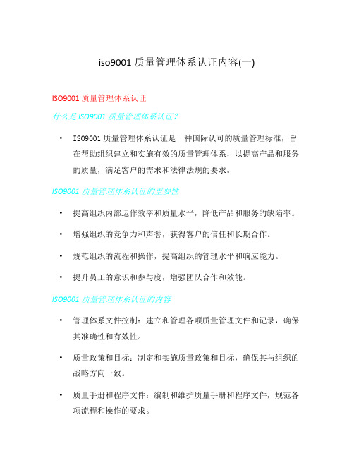 iso9001质量管理体系认证内容(一)
