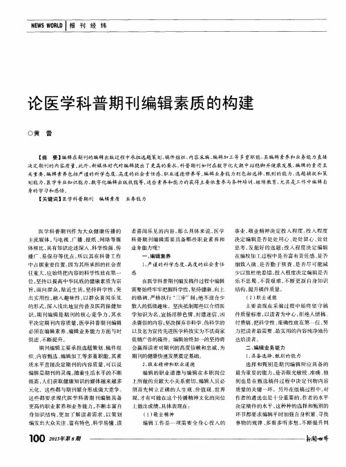 论医学科普期刊编辑素质的构建