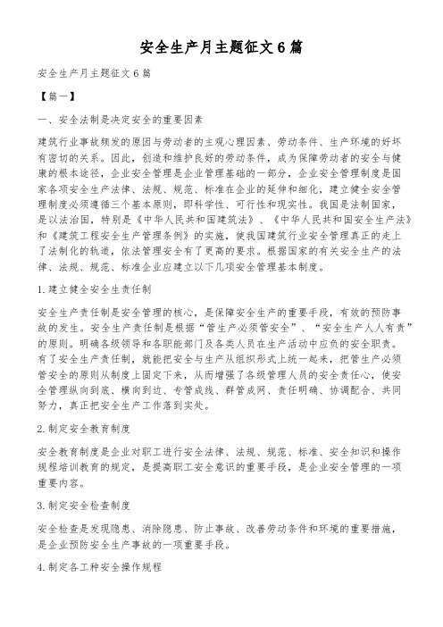 安全生产月主题征文6篇