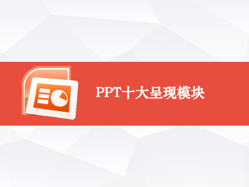 PPT十大呈现模块