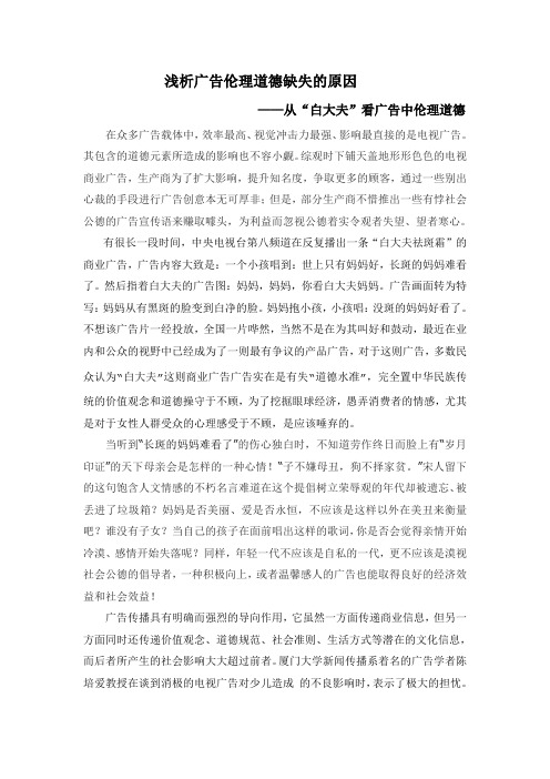 浅析广告伦理道德缺失的原因