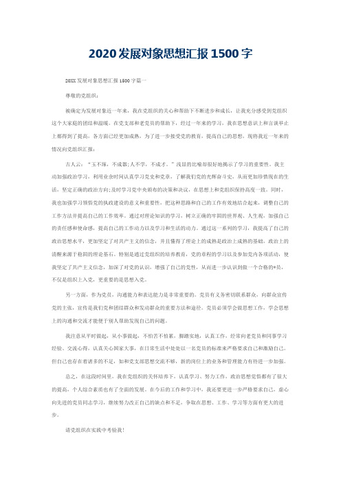 2020发展对象思想汇报1500字