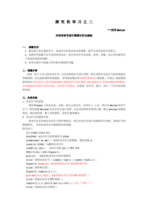 应用MatLab对语音信号进行频谱分析及滤波