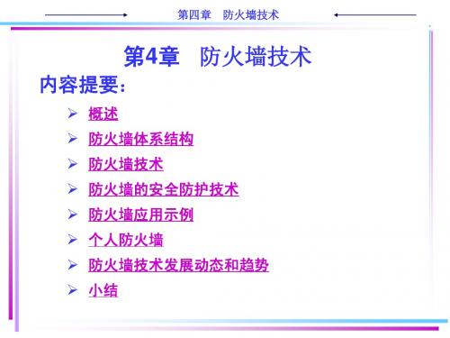 ch4 防火墙技术
