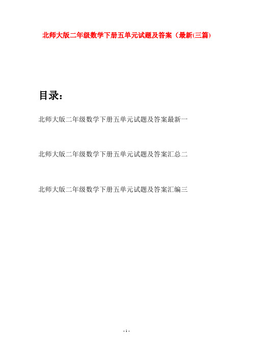 北师大版二年级数学下册五单元试题及答案最新(三篇)