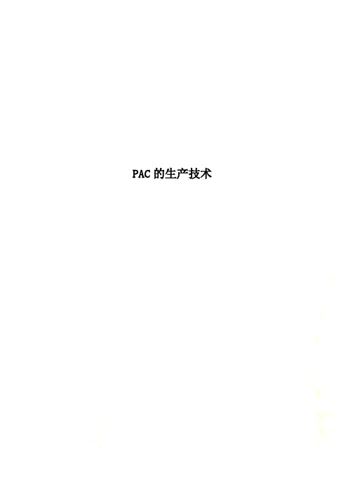 PAC的生产技术