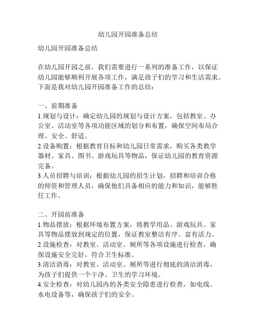幼儿园开园准备总结