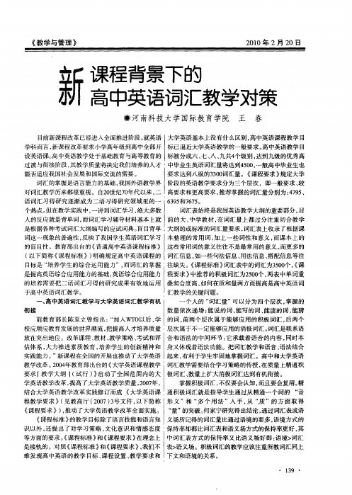 新课程背景下的高中英语词汇教学对策