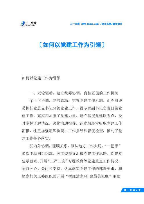 如何以党建工作为引领