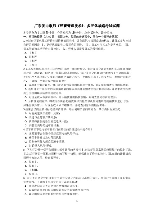 广东省内审师《经营管理技术》：多元化战略考试试题