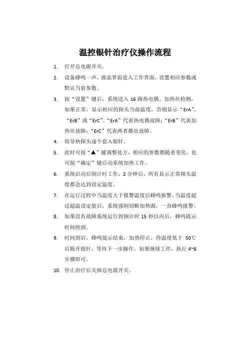 温控银针治疗仪操作流程