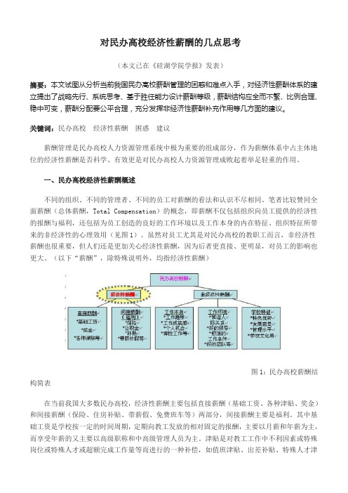 对民办高校经济性薪酬的几点思考