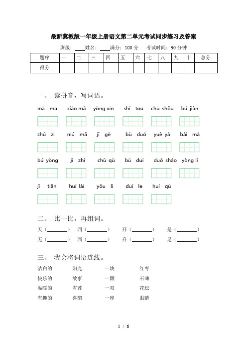 最新冀教版一年级上册语文第二单元考试同步练习及答案