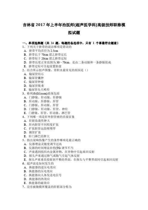 吉林省2017年上半年治医师(超声医学科)高级技师职称模拟试题