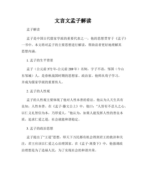 文言文孟子解读
