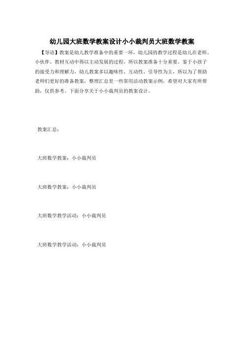 幼儿园大班数学教案设计小小裁判员大班数学教案