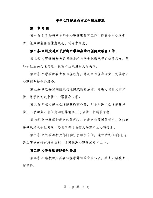 中学心理健康教育工作制度模版(四篇)