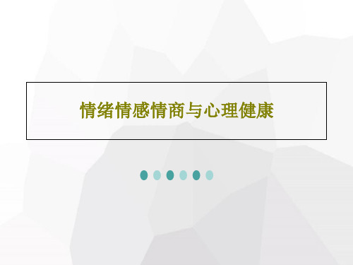 情绪情感情商与心理健康共25页文档