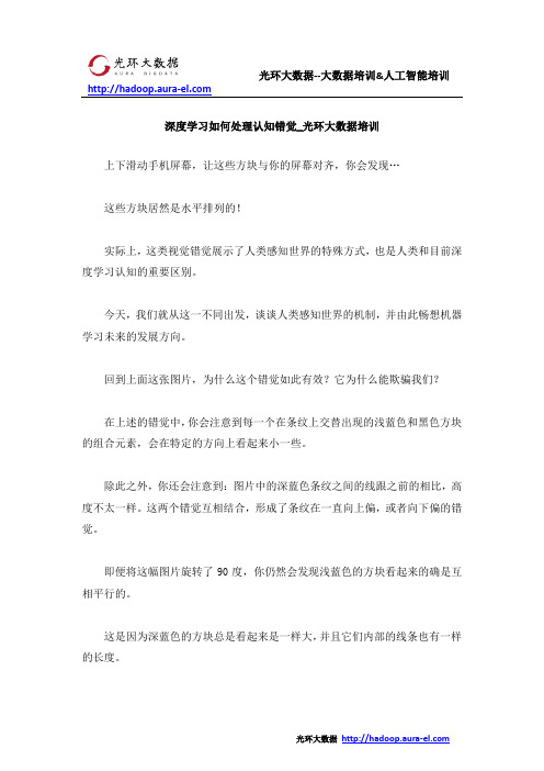 深度学习如何处理认知错觉_光环大数据培训新