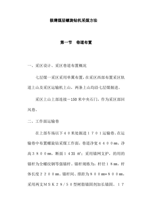 极薄煤层螺旋钻机采煤方法