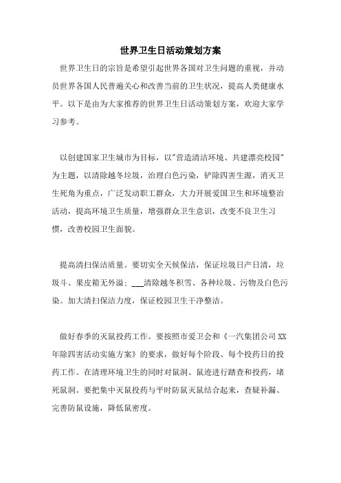 2021年世界卫生日活动策划方案