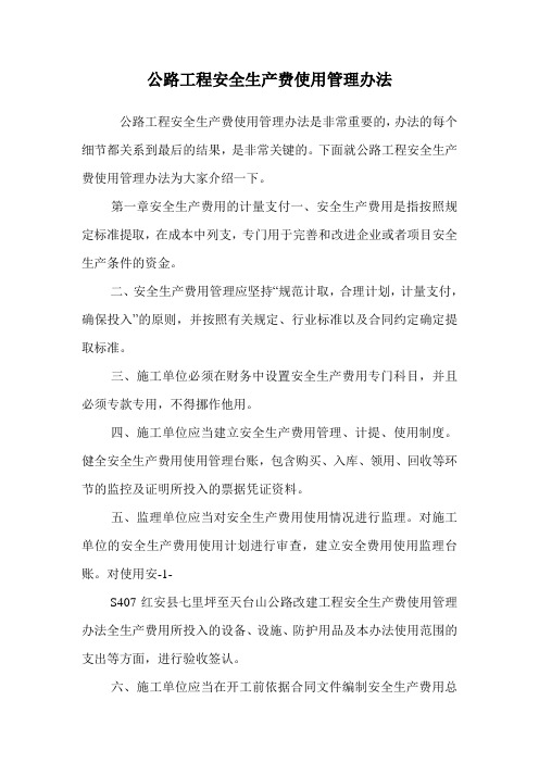 公路工程安全生产费使用管理办法.doc
