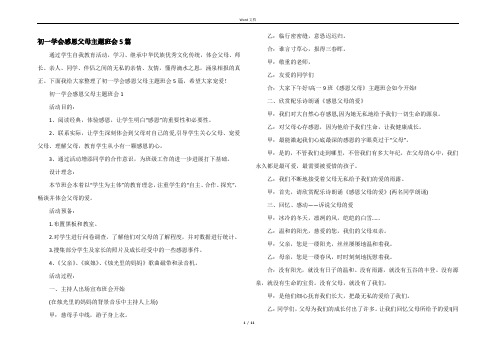 初一学会感恩父母主题班会5篇